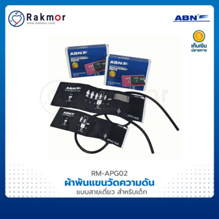 ABN ผ้าพันแขนเด็ก เด็กทารก CUFF แบบสายเดี่ยว อะไหล่เครื่องวัดความดัน