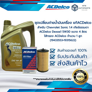 น้ำมันเครื่องสังเคราะห์  ACDelco 5W30 Dexos1 4 ลิตร + กรองเครื่อง Sonic 1.4 เกียร์ธรรมดา (19433553+19315622)