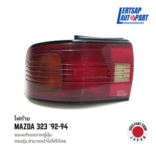 (ของแท้ถอด 🇯🇵) ไฟท้าย Mazda 323 1992-1994