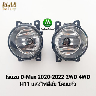 ​​ไฟ​ตัด​หมอก ไฟสปอร์ตไลท์ ISUZU​ DMAX D-MAX MUX MU-X 2020 2021 2022​ 2023 เฉพาะโคมและหลอดไฟ 1 คู่ ซ้าย ขวา