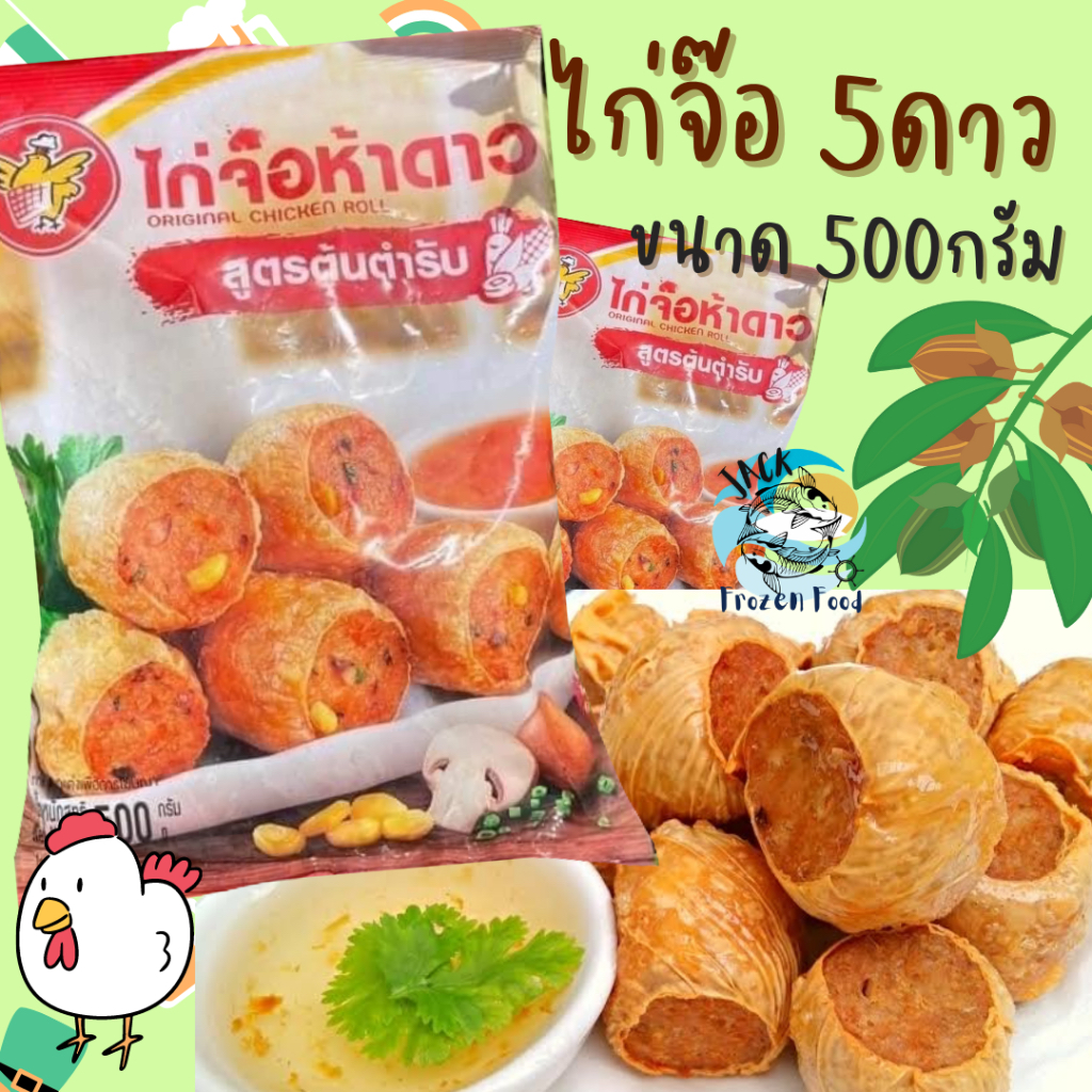 ไก่จ๊อ5ดาว 500กรัม พร้อมส่ง เหมาค่าส่ง ฟรีกล่องโฟม!! ทุกจังหวัดทั่วไทย ไก่จ้อ5ดาว ไก่จ๊อ จ๊อไก่