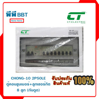 CHONG-10 2P50LE ตู้คอนซูมเมอร์+ลูกเซอร์กิต 8 ลูก (กันดูด)