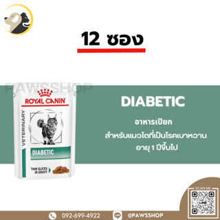 12 ซอง Royal Canin Cat Diabetic pouch อาหารเปียก สำหรับแมวโรคเบาหวาน