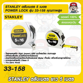 STANLEY ตลับเมตร 5 เมตร POWER LOCK รุ่น 33-158 คุณภาพสูง  ของแท้100%