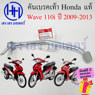 คันเบรคเท้า Wave 110i ปี 2009 - 2013 ขาเบรค เบรคเท้า Honda Wave110i คันเบรค เบรคเวฟ คันเบรคเวฟ110i คันเบรคเท้าเวฟ