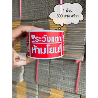 สติกเกอร์ระวังแตก ห้ามโยน