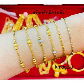 KMDGOLD สร้อยข้อมือ1สลึง ทองแท้ พร้อมใบรับประกันสินค้า