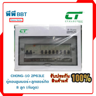 CHONG-10 2P63LE ตู้คอนซูมเมอร์+ลูกเซอร์กิต 8 ลูก (กันดูด)