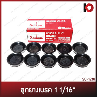 (10 ชิ้น/กล่อง) ลูกยางเบรค ลูกยางคลัทช์ แบบถ้วย ขนาด 1-1/16" ยี่ห้อ SEIKEN SC-1218