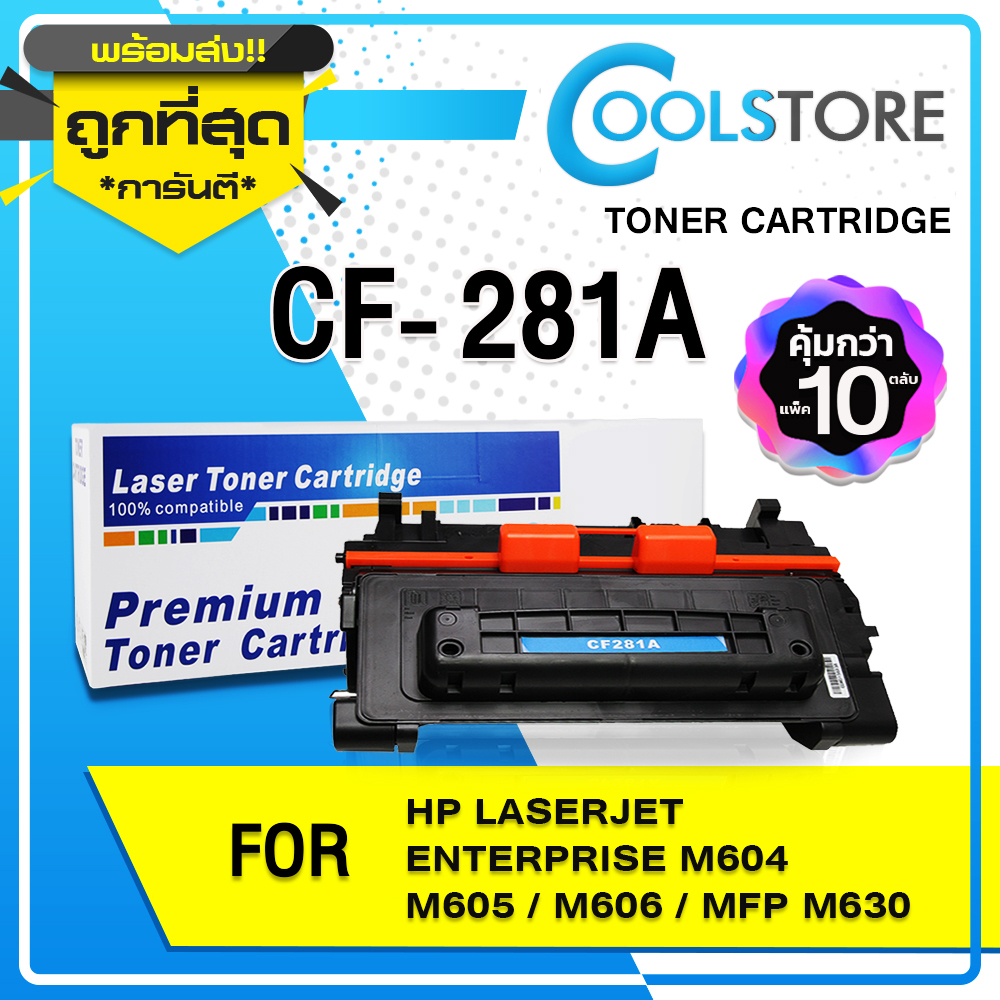 COOLS (10 ตลับ) หมึกเทียบเท่า CF281/CF281A/281/81A/81 For LaserJet M630H/M630F/M630z/M604/M604N/M605