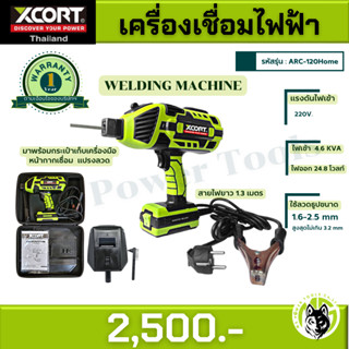 เครื่องเชื่อม รุ่น ARC 120home เครื่องเชื่อมมือถือ 120 แอมป์แท้ Xcort Thailand ประกันศูนย์ 1 ปี