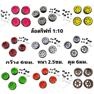 ล้อดริฟท์ ล้อแต่งซิ่ง ล้อรถบังคับ ใส่รถขนาดสเกล1:10