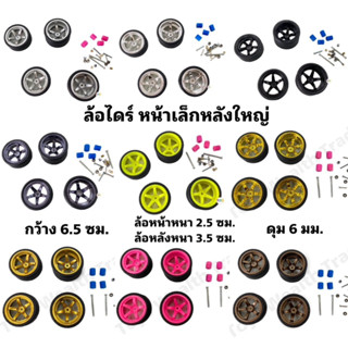 ล้อแต่งใส่รถบังคับ รถดริฟ รถRC  รถบิ๊กฟุต สำหรับรถบังคับ สเกล 1:10 ล้อหน้าแคบ ล้อหลังยาว