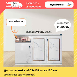 mylivingmall ตู้เก็บของ/ชั้นวางของ/ตู้อเนกประสงค์ รุ่นGCS-121 /XCU  ลูกค้าต่างจังหวัดโปรดสอบถามครับ