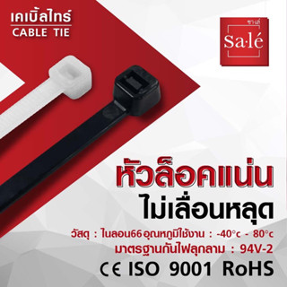 1ห่อ=100เส้น-- เคเบิ้ลไทร์ Cable Tie สายรัด 4นิ้ว 6นิ้ว 8นิ้ว 10นิ้ว ซาเล่ Nylon66 1แพ็ค/100เส้น