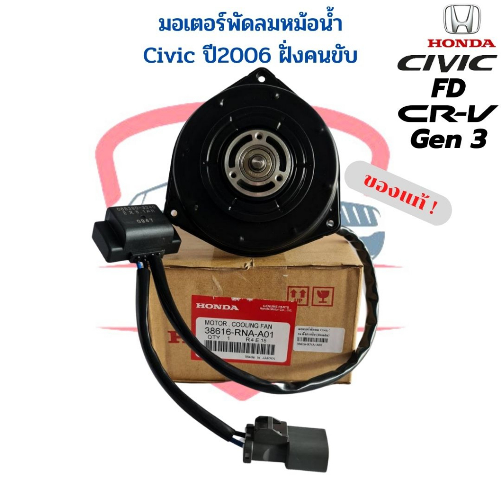 มอเตอร์พัดลมหม้อน้ำ Honda Civic FD ปี06-12 CRV เจน3 มอเตอร์ พัดลมแอร์ ฝั่งคนขับ ซีวิค ปี2006-12 นางฟ
