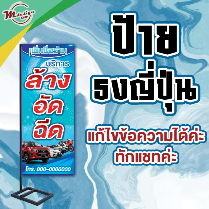 J006ป้ายล้างอัดฉีด ล้างรถ ป้ายไวนิลแบบตั้งธงญี่ปุ่น มีทั้ง2หน้าและ1หน้า(ไม่รวมขาเหล็กตั้งป้าย)