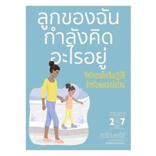 ลูกของฉันกำลังคิดอะไรอยู่ / สำนักพิมพ์ DK / หนังสือใหม่ (วารา / อมรินทร์)