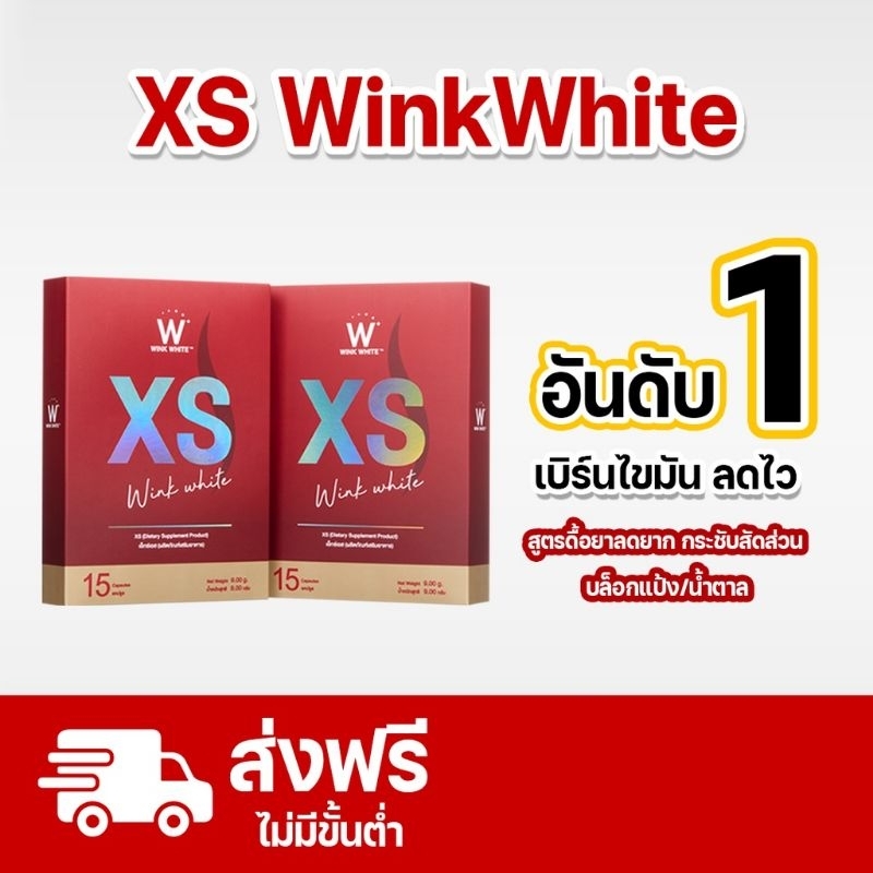 Wink White XS อาหารเสริมควบคุมน้ำหนัก ลดหิว