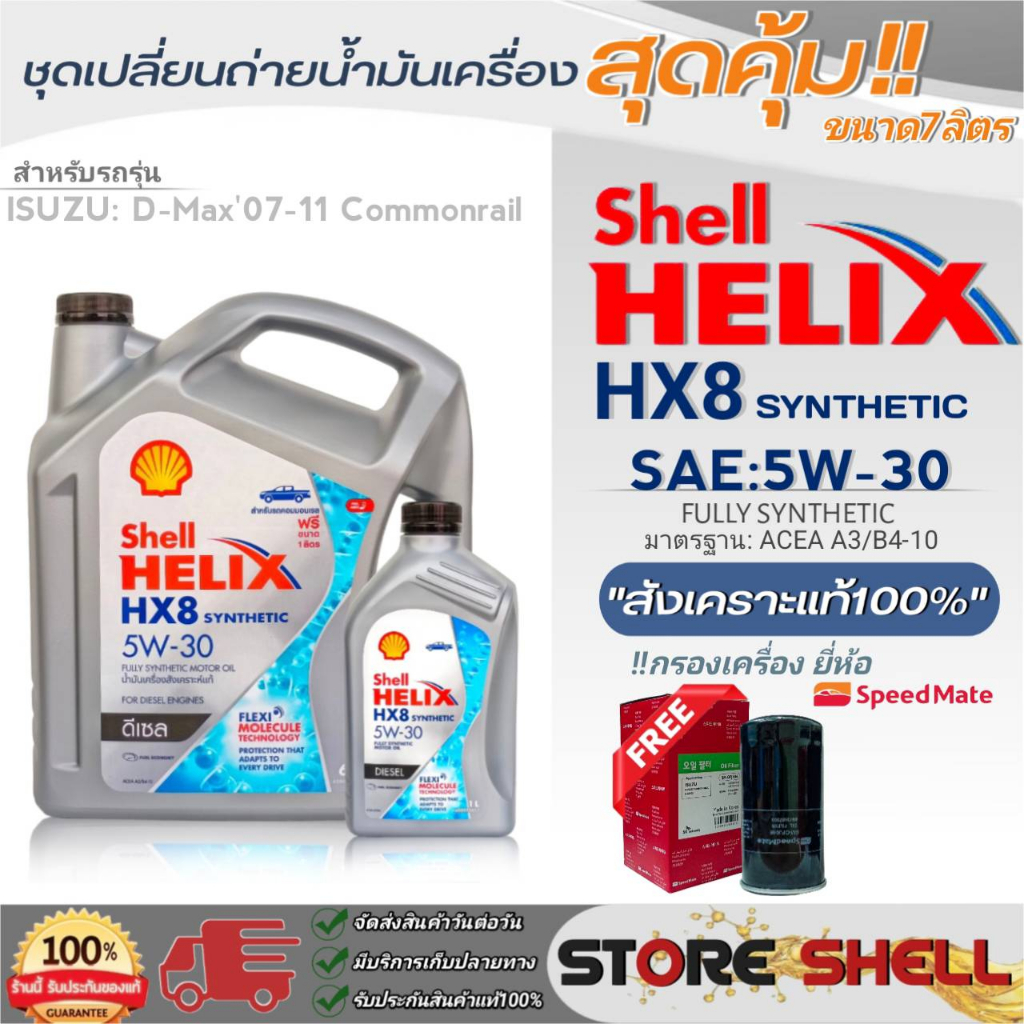 Shell Helix ชุดเปลี่ยนถ่ายน้ำมันเครื่องดีเซล D-MAX'07-11 Shell HX8 5W-30 ขนาด7L. !ฟรีกรองเครื่องลูกยาวยี่ห้อสปีตเมท 1ลูก