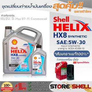 Shell Helix ชุดเปลี่ยนถ่ายน้ำมันเครื่องดีเซล D-MAX07-11 Shell HX8 5W-30 ขนาด7L. !ฟรีกรองเครื่องลูกยาวยี่ห้อสปีตเมท 1ลูก