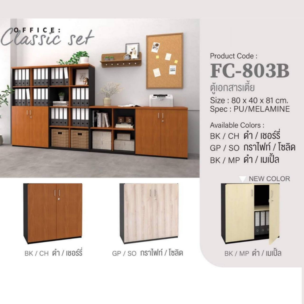 ตู้เอกสารเตี้ย 2 บานเปิด รุ่น FC803B