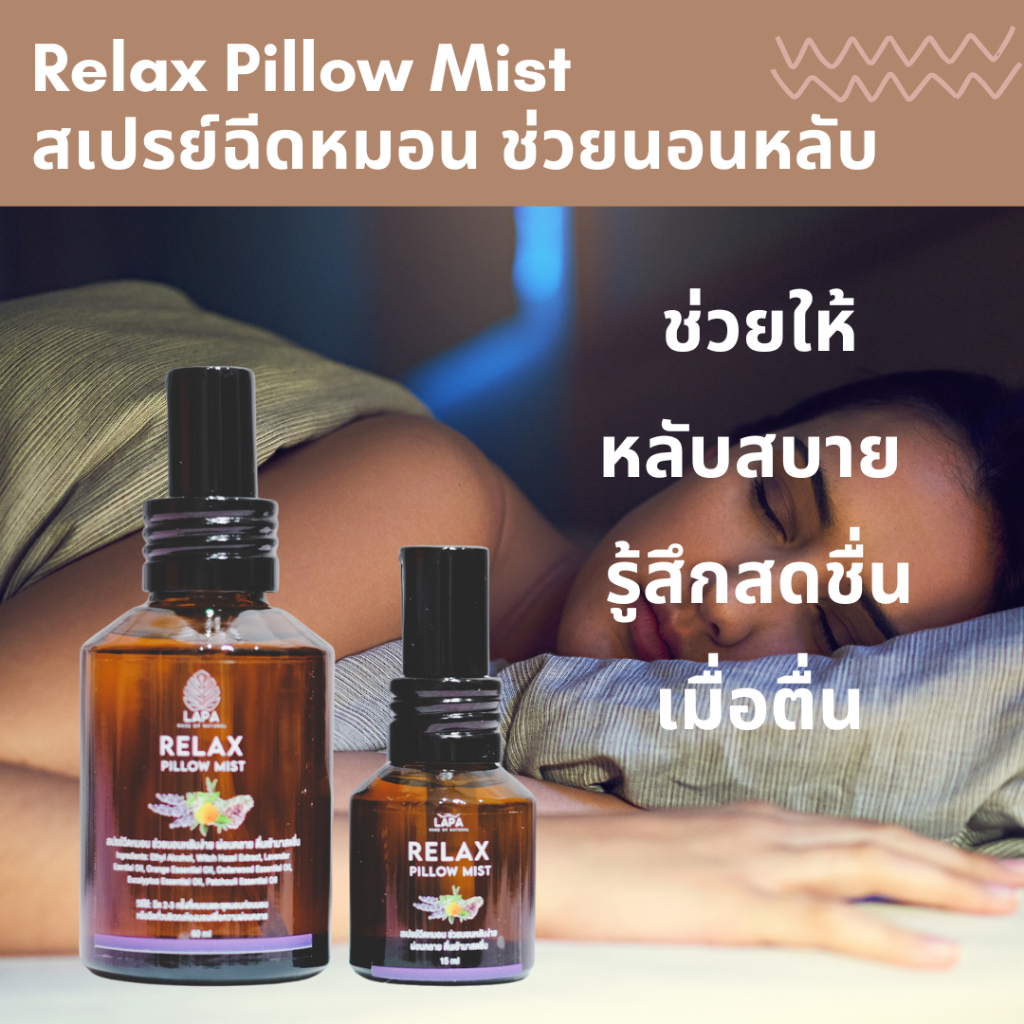 (พร้อมส่ง) LAPA Relax Pillow Mist สเปรย์ฉีดหมอน ช่วยผ่อนคลาย นอนหลับง่าย