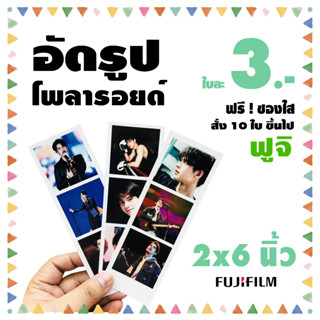 โwลารอยด์ 2x6 นิ้ว🍒อัดรูปกระดาษ ฟูจิ🍒ฟรีซองแก้วทุกใบ