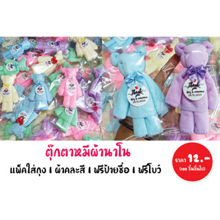 ของชำร่วยตุ๊กตาหมี ราคา 12฿ (ขั้นต่ำ 50 ชิ้น)