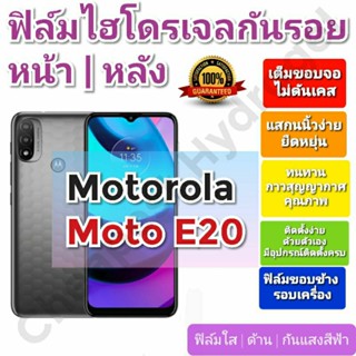 ฟิล์มกันรอยไฮโดรเจล | Hydrogel film ราคาถูก คุณภาพดี สำหรับ Motorola Moto E20