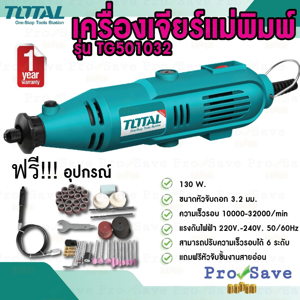 TOTAL เครื่องเจียร์แม่พิมพ์+สายอ่อน รุ่น TG501032 130 วัตต์ เครื่องเจียร์สายอ่อน รุ่นMG1309 เจียร์ เจียรสายอ่อน
