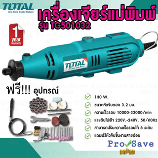 TOTAL เครื่องเจียร์แม่พิมพ์+สายอ่อน รุ่น TG501032 130 วัตต์ เครื่องเจียร์สายอ่อน รุ่นMG1309  เจียร์ เจียรสายอ่อน