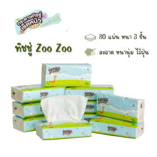 ทิชชู่ zoo zoo (1 หิ้ว / 10 ห่อ) กระดาษเช็ดหน้า กระดาษทำความสะอาด ทิชชู่แห้ง กระดาษชำระ ทิชชู่เช็ดหน้า