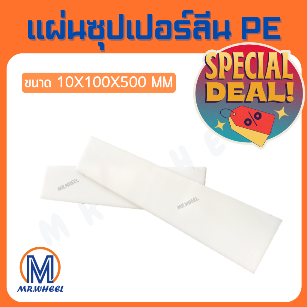 ลดล้างสต๊อก!! Mr.Wheel แผ่นพลาสติก PE แผ่นซุปเปอร์ลีน PE แผ่น PE - HDPE Sheet สีขาว ขนาด 10x100x500 mm หนา 10 mm