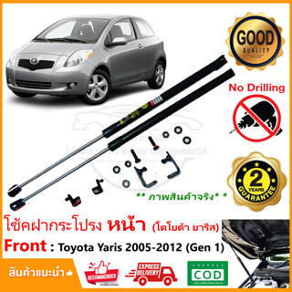 🔥โช้คค้ำฝากระโปรง หน้า Toyota Yaris 06-12 ตัวแรก (โตโยต้า ยารีส) 1 คู่ มีคู่มือในกล่อง ของแต่งรถ รถแต่ง รับประกัน 2 ปี🔥