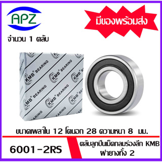 6001RS  KMB ตลับลูกปืนเม็ดกลมฝายาง 2 ข้าง  6001-2RS  ( BALL BEARINGS  KMB  6001 )  6001 2RS ขนาด 12x28x8 มม.  โดย APZ