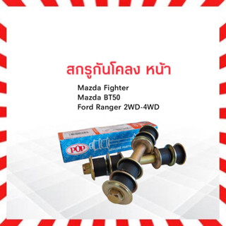 สกรูกันโคลง Mazda BT50, Magnum, Fighter, Ford Ranger POP 9ํYA00-1002 สกรูกันโครงหน้า Mazda Ford