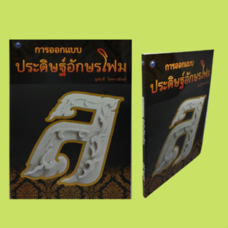 หนังสือศิลปะ การออกแบบ ประดิษฐ์อักษณโฟม : ขอบข่ายการออกแบบประดิษฐ์อักษรโฟม ความรู้ทั่วไปเกี่ยวกับการออกแบบอักษรโฟม