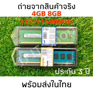 [พร้อมส่ง] ร้านใหม่ แรมคอมพิวเตอร์ PC DDR3 4GB 8GB 1333 1600 ใส่ได้ intel และ AMD