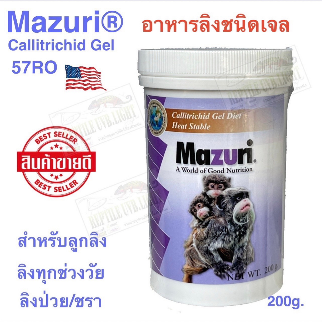 Mazuri 57RO (อาหารเจล) Callitrichid Gel Diet Heat Stable กระปุก200กรัม อาหารเจลสำหรับกลุ่มลิง มาโมเสท บุชเบบี้ ลิงกระลอ