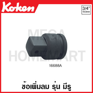 Koken # 16688A ข้อเพิ่มลม SQ. 3/4 x 1 นิ้ว รุ่น มีรู ยาว 62 มม. (Impact Socket Adapter)