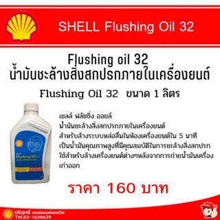 Flushing Oil 32 1L น้ำมันทำความสะอาดเครื่องยนต์