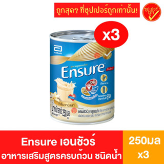 [3กระป๋อง] Ensure เอนชัวร์ เอ็นชัวร์ ชนิดน้ำ กลิ่นวานิลลา 250มล วนิลลา เอนชัวร์อาหารเสริมชนิดน้ำ พร้อมดื่ม