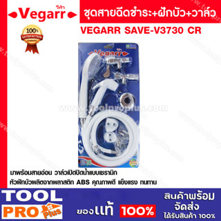 ชุดสายฉีดชำระ+ฝักบัว+วาล์ว VEGARR SAVE-V3730 CR