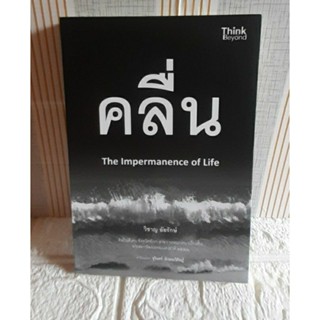 คลื่น The Impermanence of life