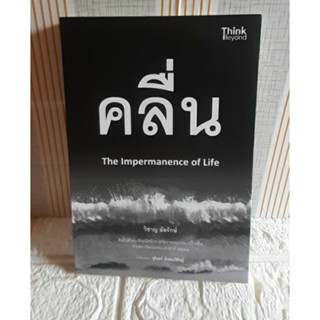 คลื่น The Impermanence of life