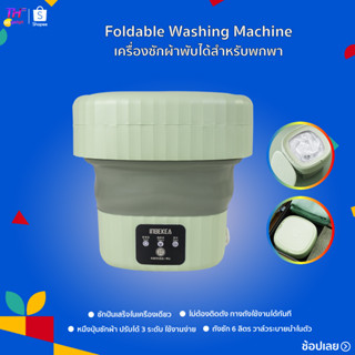 Foldable Mini Washing Machine เครื่องซักผ้าพับได้