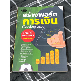 Port Manager สร้างพอร์ตการเงิน ด้วยตัวคุณเอง : หนังสือดีราคาถูก