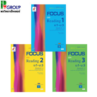 หนังสือเรียน รายวิชาเพิ่มเติม Focus on Reading ม.1-3 เล่ม 1-3