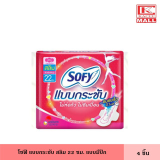 โซฟี แบบกระชับ สลิม 22 ซม. 4 ชิ้น มีปีก ผ้าอนามัย แผ่นอนามัย ผู้หญิง แม้กซี่ ไม่ห่อตัว ไม่ซึมเปื้อน